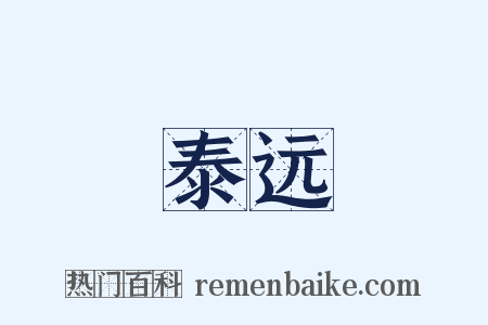 泰远是什么意思的图片